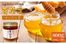 【数量限定】天然蜂蜜｢百花蜜｣ 計800g（400g×2個）《今年は希少です》＜高岸農園＞ [CCH002]