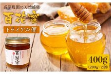 【数量限定】天然蜂蜜｢百花蜜｣ 計400g（200g×2個）《お試し便》＜高岸農園＞ [CCH001]