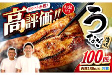 うなぎ 国産 冷蔵 180g×100尾［CCA016］＜入口屋＞ 長崎 西海 うなぎ 鰻 ウナギ 鰻の蒲焼 冷蔵 うなぎ 国産 お取り寄せ鰻 うなぎ 土用の丑の日 うなぎ 