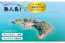 【目覚ましテレビで紹介されました！】貸し切り1泊2日プラン(10名まで) [CBS008]＜田島（たしま）＞