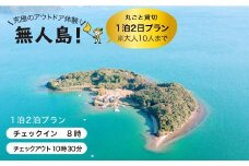 【目覚ましテレビで紹介されました！】貸し切り1泊2日プラン(10名まで) [CBS008]＜田島（たしま）＞