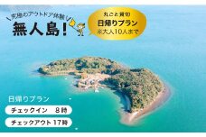 【無人島をひとり占め】貸し切り日帰りプラン(10名まで) [CBS007]＜田島（たしま）＞