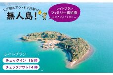 ※大人2人/子供1人※【無人島に宿泊！】レイトプラン ファミリー宿泊チケット [CBS005]＜田島（たしま）＞