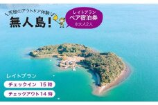 ※大人2人※【無人島に宿泊！】レイトプラン ペア宿泊チケット [CBS004]＜田島（たしま）＞