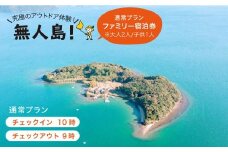 ※大人2人/子供1人※【無人島に宿泊！】通常プラン ファミリー宿泊チケット [CBS002]＜田島（たしま）＞