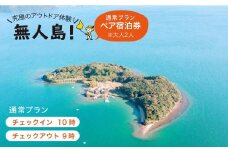 ※大人2人※【無人島に宿泊！】通常プラン ペア宿泊チケット [CBS001]＜田島（たしま）＞