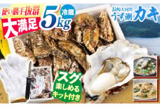 カキ 牡蠣 かき 【着日指定】 冷蔵 うず潮 カキ 約5kg＜西彼町漁協＞[CBZ002]  牡蠣 カキ 殻つき かき 牡蠣 冷蔵 西海 長崎 贈答 ギフト 日時指定可 牡蠣 カキ ナイフ付き