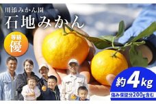 みかん 【12月上旬より配送】 石地みかん/優品 約4kg（傷み保証分200g含む）  みかん ミカン 西海 みかん 西海市 みかん 贈答 ギフト  ＜川添みかん園＞ [CCT005]