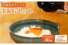 【TKGセット】ポケマルで大人気「まつもと たまご 」30個＆創業120年以上老舗酢造「かけ醤油」150ml＜松本養鶏場＞ [CCD017]