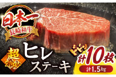 【スピード配送】【お盆期間中も発送】 ヒレ ステーキ 長崎和牛 計1.5kg（10枚）＜スーパーウエスト＞ [CAG033] 牛肉 ヒレ ステーキ すてーき ヒレ ひれ ステーキ すてーき ヒレ肉 牛肉 長崎和牛