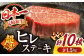 ヒレ ステーキ 10枚（計1.5kg）