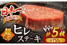 【スピード配送】【お盆期間中も発送】 ヒレ ステーキ 長崎和牛 計750g (5枚) ＜スーパーウエスト＞ [CAG032]  牛肉 ヒレステーキ すてーき ヒレ 人気 高評価 ひれ ステーキ すてーき ヒレ肉 牛肉 肉 長崎和牛 ヒレ ひれ  