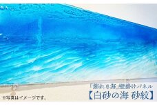 インテリア 【飾れる海】壁掛け パネル「白砂の海 砂紋」＜Studio KAI by濵村裕二/  Yuji hamamura＞ [CDH001] 長崎 西海 インテリア パネル おしゃれ インテリア 壁掛け アート インテリア