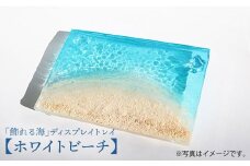 インテリア 【飾れる海】ディスプレイトレイ ホワイトビーチmimamo＜Studio KAI by濵村裕二/  Yuji hamamura＞ [CDH004] 長崎 西海 インテリア パネル おしゃれ インテリア アート インテリア