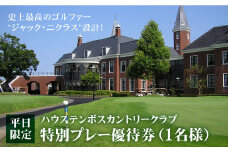 【平日限定】特別プレー優待券（1名様）＜ハウステンボスカントリークラブ＞ [CAF002]