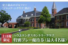 【土日祝限定】ゴルフ特別プレー優待券（最大4名様）＜ハウステンボスカントリークラブ＞ [CAF005]