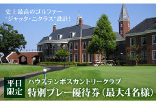 【平日限定】ゴルフ特別プレー優待券（最大4名様）＜ハウステンボスカントリークラブ＞ [CAF003]