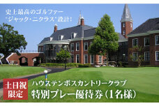【土日祝限定】ゴルフ特別プレー優待券（1名様）＜ハウステンボスカントリークラブ＞［CAF004］
