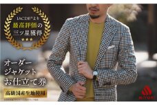  オーダー ジャケット お仕立券 【全国5カ所で採寸可】【高級ウール素材使用】 ＜御幸毛織＞ [CAN007] オーダーメイド ジャケット スーツ 高級 ウール ウールジャケット スーツ チケット 北海道 札幌 東京 日本橋 大阪 神奈川 横浜 名古屋