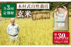 【 新米先行予約 】2025年10月より順次発送 【3回定期便】木村式自然栽培の 玄米 ヒノヒカリ 10kg×3回定期便 ＜ハマソウファーム＞ [CBR009] 長崎 西海 米 玄米 ヒノヒカリ ひのひかり 米 玄米 5kg 10kg