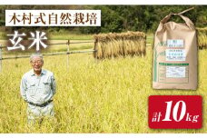 【 新米先行予約 】2025年10月より順次発送 【木村式自然栽培】 玄米 ヒノヒカリ 10kg ＜ハマソウファーム＞ [CBR008]