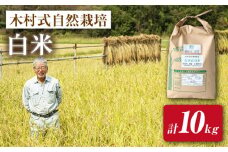 【 新米先行予約 】2025年10月より順次発送 米 お米【木村式自然栽培】 白米 ヒノヒカリ 10kg ＜ハマソウファーム＞ [CBR004]