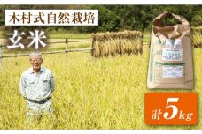 【 新米先行予約 】2025年10月より順次発送 【木村式自然栽培】 玄米 ヒノヒカリ 5kg ＜ハマソウファーム＞ [CBR006]