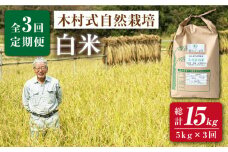 【 新米先行予約 】2025年10月より順次発送【3回定期便】木村式自然栽培の 白米 ヒノヒカリ 5kg ×3回定期便 ＜ハマソウファーム＞ [CBR003] 長崎 西海 米 白米 ヒノヒカリ ひのひかり 米 白米 5kg