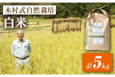 【 新米先行予約 】2025年10月より順次発送 白米 米 【木村式自然栽培】 白米 ヒノヒカリ 5kg 西海市産 米 ご飯 白米 贈答 ギフト 贈り物 こだわり米 5kg ヒノヒカリ ＜ハマソウファーム＞ [CBR002]