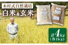 【 新米先行予約 】2025年10月より順次発送 木村式自然栽培 ヒノヒカリ 白米 玄米 計4kg（各2kg）［CBR001］＜ハマソウファーム＞ 長崎 西海 米 白米 ひのひかり 贈答 ギフト