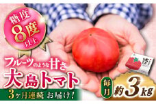 トマト 高糖度 【2026年2月より配送開始】【3回定期便】糖度8度以上！ 大島 トマト 計9kg＜大島造船所 農産グループ＞ [CCK006] 長崎 西海 トマト とまと 大島トマト 高糖度 贈答 定期便 人気 高評価 甘い 野菜 トマト