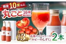 【3回定期便】大島トマトジュース「ルビーのしずく」 720ml×2本 ＜大島造船所 農産グループ＞ [CCK013]