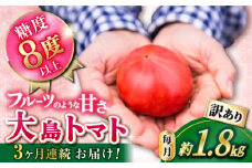 トマト 高糖度 【2026年2月より配送開始】【3回定期便】【 訳あり 】大島 トマト 計5.4kg＜大島造船所 農産グループ＞ [CCK008] 長崎 西海 トマト とまと 大島トマト 高糖度 贈答 訳あり 不揃い 規格外 トマト 野菜 新鮮 人気 高評価 定期便