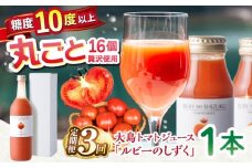 【3回定期便】大島トマトジュース 「ルビーのしずく」720ml ＜大島造船所 農産グループ＞ [CCK012]