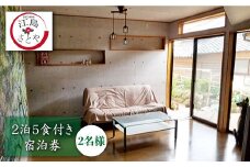 【1日1組限定】宿泊券（2名様）2泊（5食付き）＜江島さとや＞ [CBJ002]