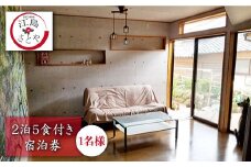 【1日1組限定】宿泊券（1名様）2泊（5食付き）＜江島さとや＞ [CBJ001]