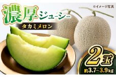 高糖度 メロン【先行予約】【2026年5月下旬より順次発送】タカミ メロン 2玉 (計3.7kg～3.9kg) ＜白石農園＞ [CBI001] メロン めろん 果物 フルーツ メロン めろん 長崎 西海市 贈答 ギフト メロン