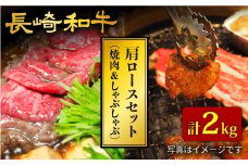 長崎和牛 肩ロース 焼肉 ＆ すき焼き /しゃぶしゃぶ 計2kg（各1kg） 訳あり ＜大西海ファーム＞ [CCY024] 西海 和牛 牛肉 焼肉 すき焼き しゃぶしゃぶ BBQ ロース 高級 贈答 ギフト