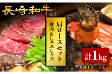 長崎和牛 肩ロース 焼肉 ＆すき焼き/しゃぶしゃぶ 計1kg（各500g）＜大西海ファーム＞ [CCY023] 西海 和牛 牛肉 焼肉 すき焼き しゃぶしゃぶ BBQ ロース 高級 贈答 ギフト