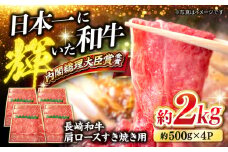 すき焼き 長崎和牛 肩ロース（すき焼き/しゃぶしゃぶ用）計2kg（500g×4パック） 訳あり ＜大西海ファーム＞ [CCY019] 長崎 西海 すき焼き すきやき しゃぶしゃぶ 和牛 すき焼き 贈答 ギフト