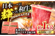 すき焼き 長崎和牛 肩ロース（すき焼き/しゃぶしゃぶ用）計1kg（500g×2パック） 訳あり ＜大西海ファーム＞ [CCY018] 長崎 西海 すき焼き すきやき しゃぶしゃぶ 和牛 すき焼き 贈答 ギフト
