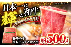 すき焼き 長崎和牛 肩ロース（すき焼き/しゃぶしゃぶ用）約500g 訳あり ＜大西海ファーム＞ [CCY017] 長崎 西海 すき焼き すきやき しゃぶしゃぶ 和牛 すき焼き 贈答 ギフト