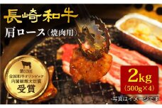 長崎和牛 肩ロース 焼肉 計2kg（500g×4パック） 訳あり ＜大西海ファーム＞ [CCY016]  西海 和牛 牛肉 焼肉 BBQ ロース 高級 贈答 ギフト
