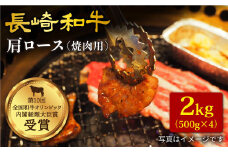 長崎和牛 肩ロース 焼肉 計2kg（500g×4パック） 訳あり ＜大西海ファーム＞ [CCY016]  西海 和牛 牛肉 焼肉 BBQ ロース 高級 贈答 ギフト
