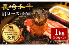 長崎和牛 肩ロース 焼肉 計1kg（500g×2パック）訳あり ＜大西海ファーム＞ [CCY015]  西海 和牛 牛肉 焼肉 BBQ ロース 高級 贈答 ギフト