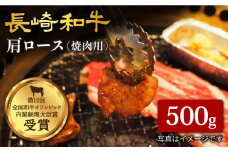 長崎和牛 肩ロース 焼肉 500g 訳あり ＜大西海ファーム＞ [CCY014]  西海 和牛 牛肉 焼肉 BBQ ロース 高級 贈答 ギフト