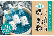 ジュース ラムネ 七ツ釜鍾乳洞 名水 らむね 200ml×24本   [CAI011]＜道の駅さいかい みかんドーム＞らむね ラムネ ジュース 炭酸飲料 贈答 ギフト ジュース お中元