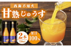 ジュース 【果汁100％】 西海 不知火 （ しらぬい ）甘熟じゅうす（720ml×2本）＜大地のいのち＞ [CDA007] ジュース みかんジュース 飲料 不知火ジュース 100％ジュース ジュース 贈答 贈り物 ギフト プレゼント  お中元 お歳暮