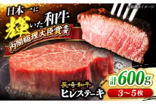ヒレ ステーキ 長崎和牛 計600g (3～5枚) ＜大西海ファーム＞ [CCY020] 牛肉 和牛 長崎和牛 牛肉 ヒレステーキ すてーき ひれ ヒレステーキ すてーき ヒレ肉 牛肉