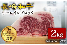 サーロイン ブロック 長崎和牛 2kg 訳あり＜大西海ファーム＞ [CCY026] サーロイン さーろいん ステーキ ブロック肉 和牛 サーロイン 贈答 ギフト 